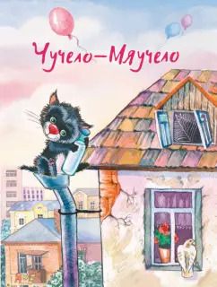 Обложка книги "Хитрук, Алеников, Иванов: Чучело-Мяучело"