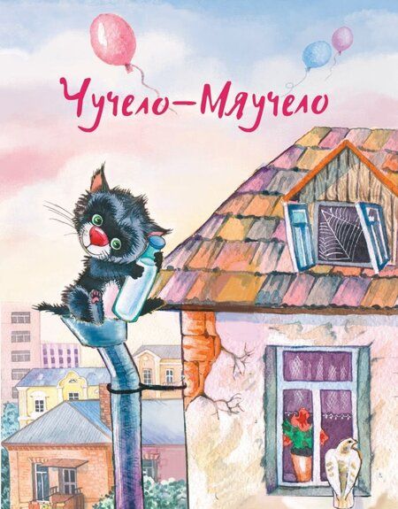 Фотография книги "Хитрук, Алеников, Иванов: Чучело-Мяучело"