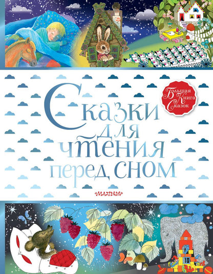 Обложка книги "Хитрук, Михалков, Прокофьева, Маршак: Сказки для чтения перед сном"