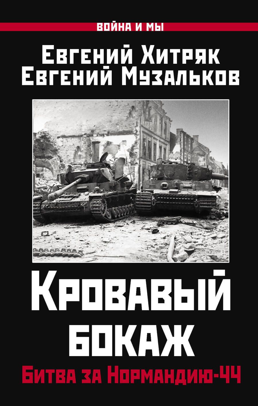 Обложка книги "Хитряк, Музальков: Кровавый бокаж. Битва за Нормандию-44"