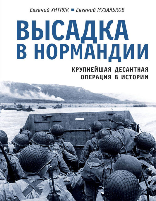 Обложка книги "Хитряк, Музальков: Высадка в Нормандии. Крупнейшая десантная операция в истории"