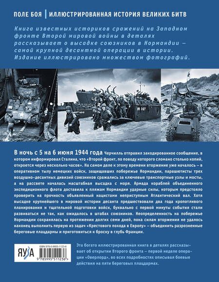 Фотография книги "Хитряк, Музальков: Высадка в Нормандии. Крупнейшая десантная операция в истории"