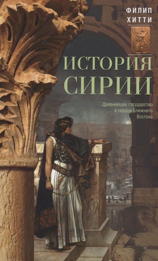 Обложка книги "Хитти: История Сирии. Древнейшее государство в сердце Ближнего Востока"