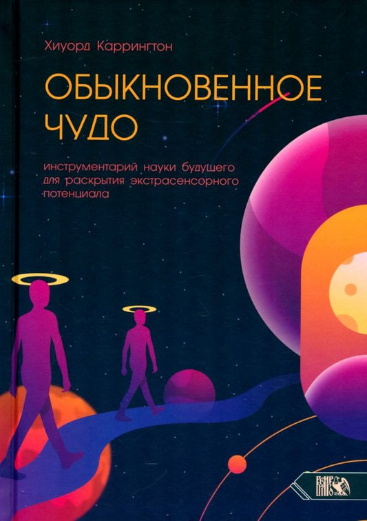 Обложка книги "Хиуорд Каррингтон: Обыкновенное чудо. Инструментарий науки будущего для раскрытия экстрасенсорного потенциала"