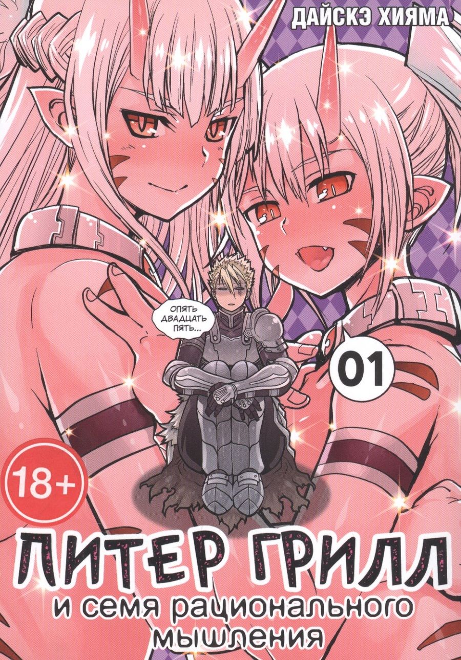 Обложка книги "Хияма: Питер Грилл и семя рационального мышления. Книга 1"