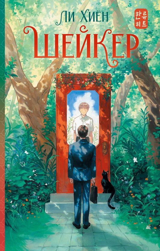 Обложка книги "Хиён Ли: Шейкер"