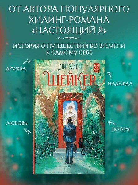Фотография книги "Хиён Ли: Шейкер"