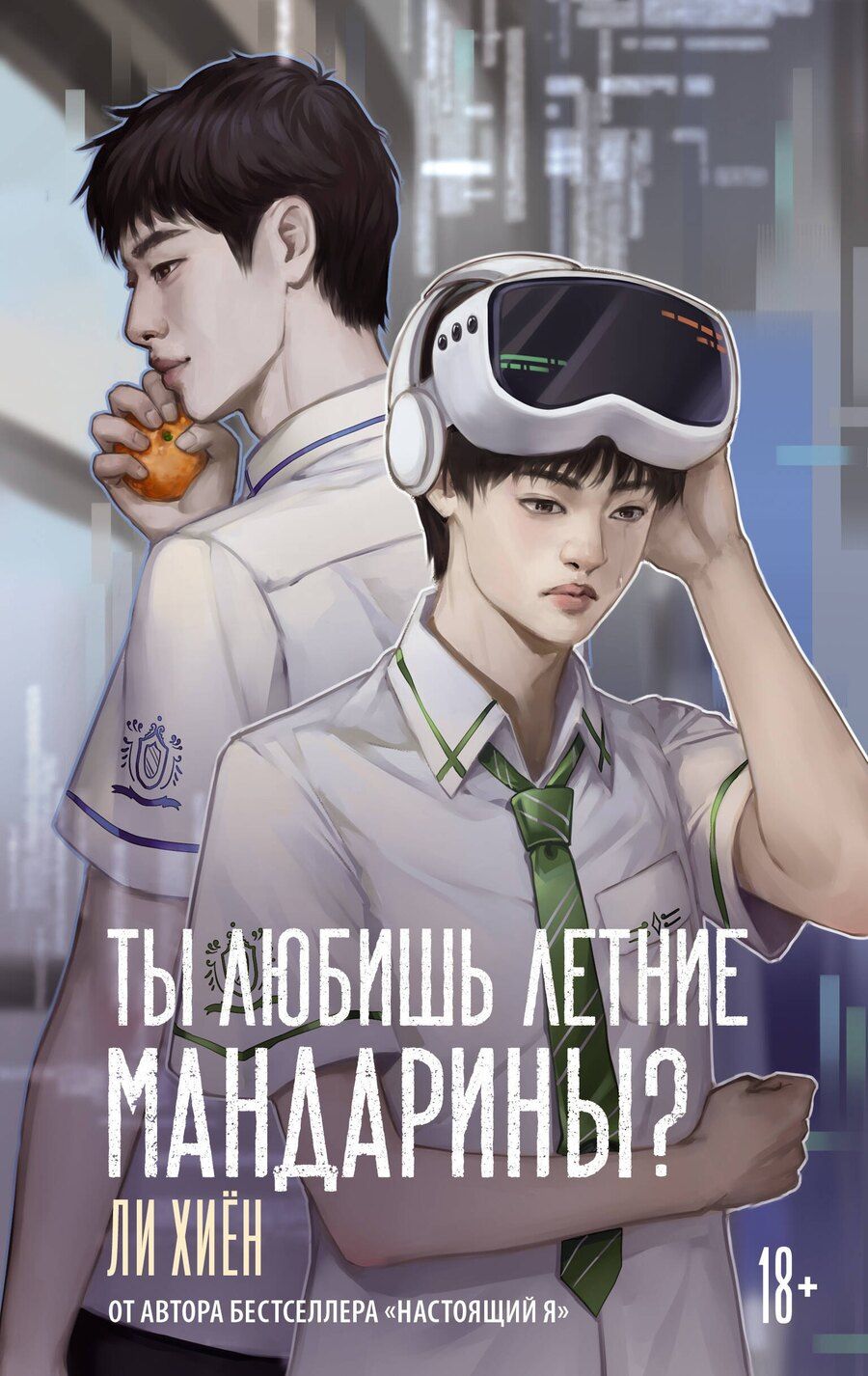 Обложка книги "Хиён Ли: Ты любишь летние мандарины?"