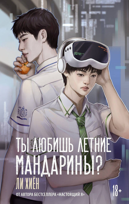 Обложка книги "Хиён Ли: Ты любишь летние мандарины?"