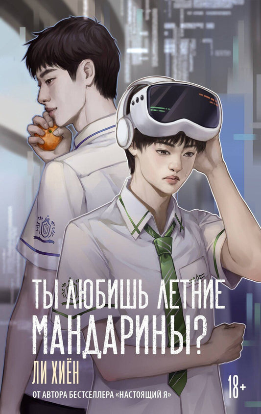 Обложка книги "Хиён Ли: Ты любишь летние мандарины?"