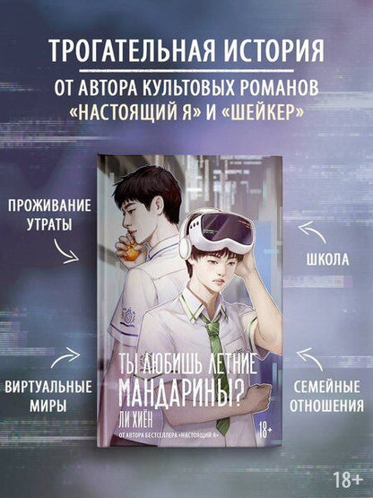 Фотография книги "Хиён Ли: Ты любишь летние мандарины?"