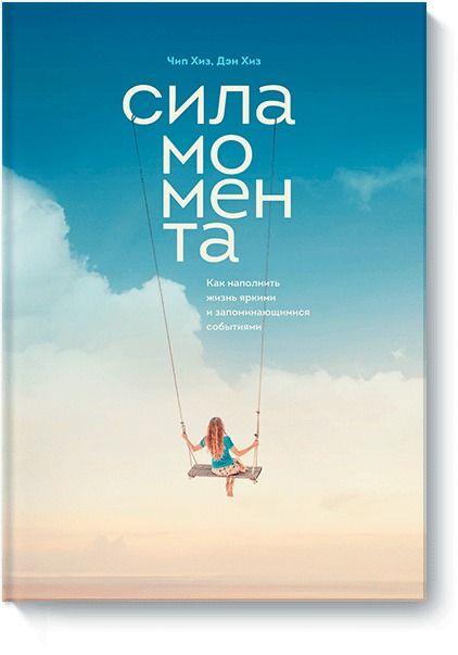 Обложка книги "Хиз, Хиз: Сила момента. Как наполнить жизнь яркими и запоминающимися событиями"