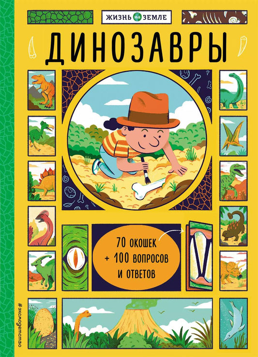 Обложка книги "Хизер Александер: Динозавры (с окошками)"