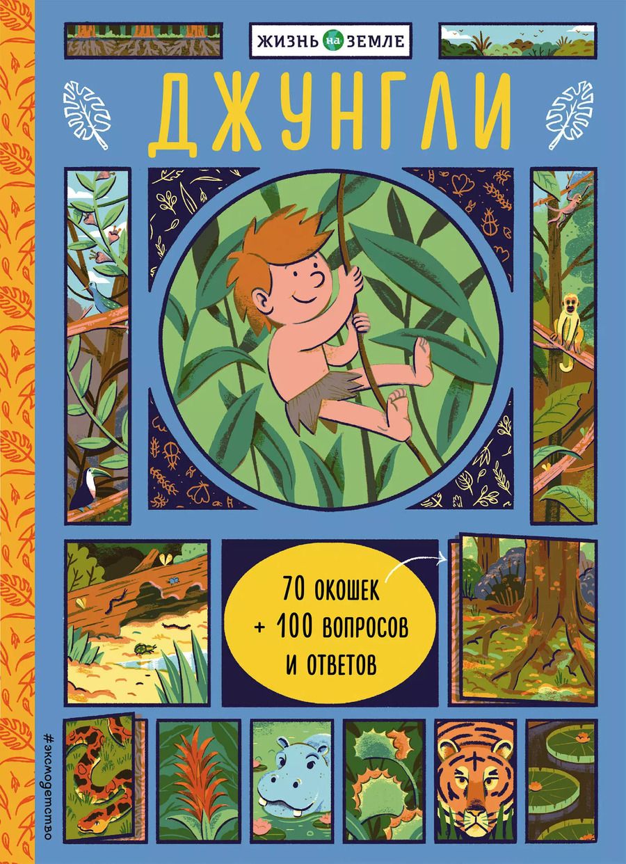 Обложка книги "Хизер Александер: Джунгли (с окошками)"