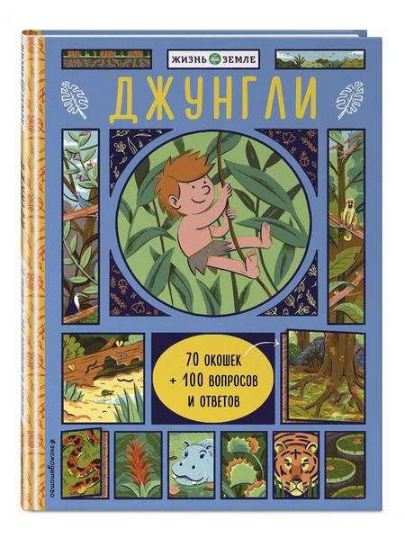 Фотография книги "Хизер Александер: Джунгли (с окошками)"