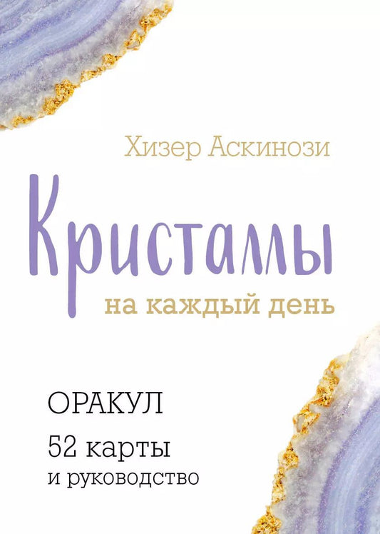 Обложка книги "Хизер Аскинози: Кристаллы на каждый день. Оракул (52 карты и руководство в подарочном футляре)"