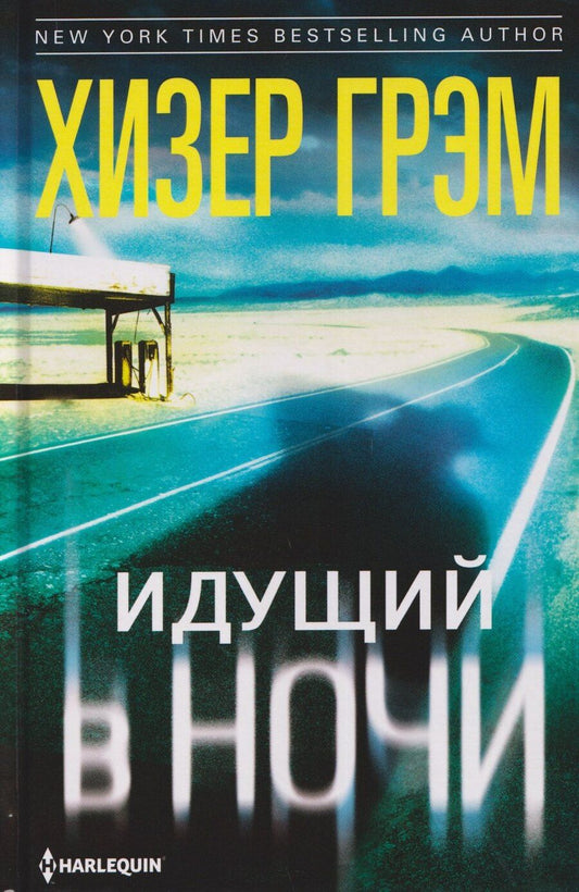 Обложка книги "Хизер Грэм: Идущий в ночи"