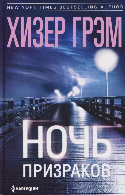 Обложка книги "Хизер Грэм: Ночь призраков"