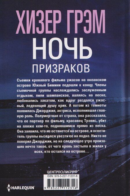 Фотография книги "Хизер Грэм: Ночь призраков"