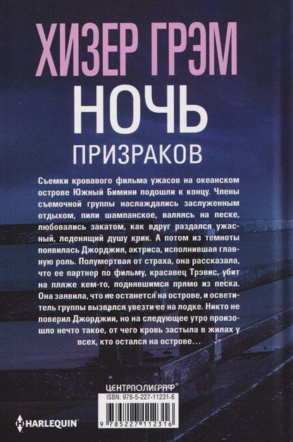 Фотография книги "Хизер Грэм: Ночь призраков"
