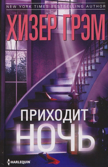 Обложка книги "Хизер Грэм: Приходит ночь"
