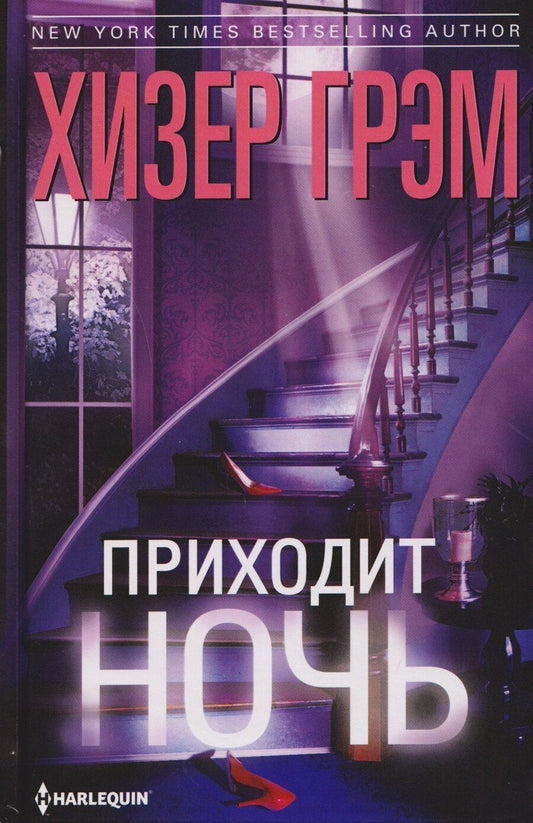 Обложка книги "Хизер Грэм: Приходит ночь"