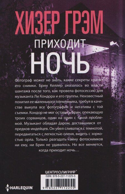 Фотография книги "Хизер Грэм: Приходит ночь"