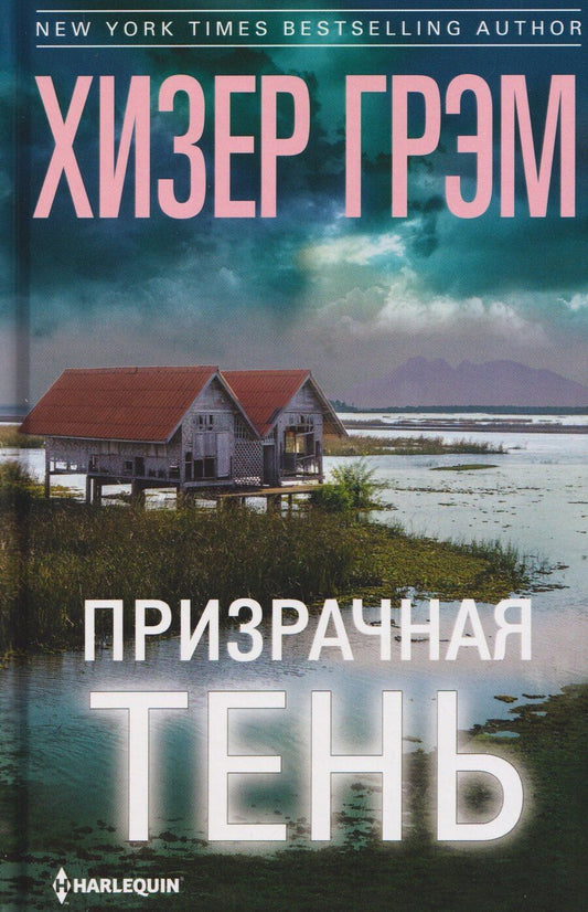 Обложка книги "Хизер Грэм: Призрачная тень"