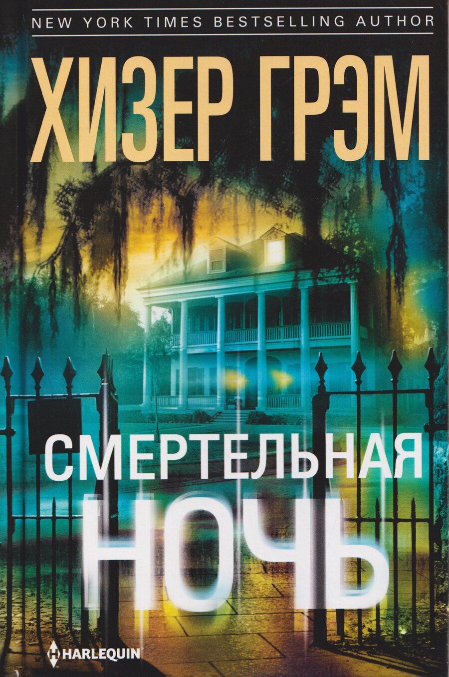 Обложка книги "Хизер Грэм: Смертельная ночь"