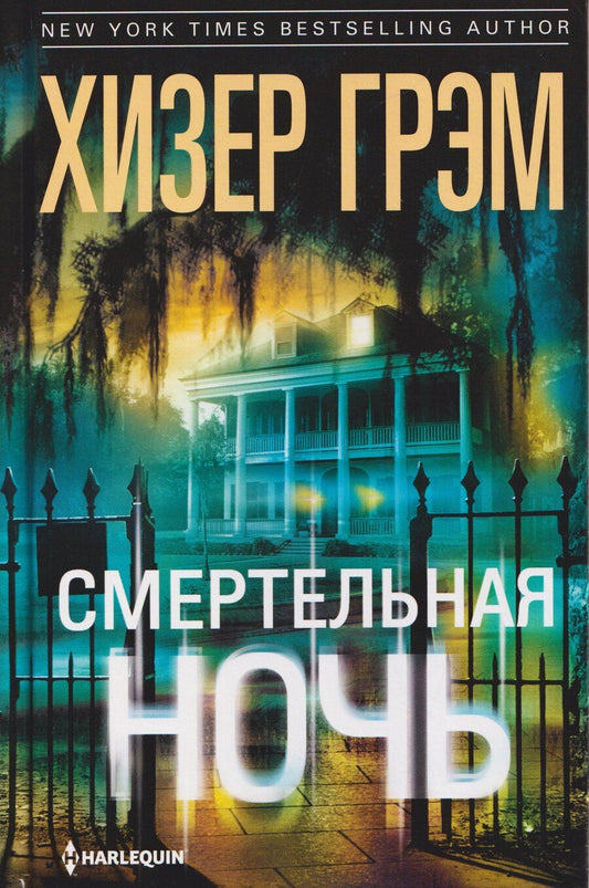 Обложка книги "Хизер Грэм: Смертельная ночь"