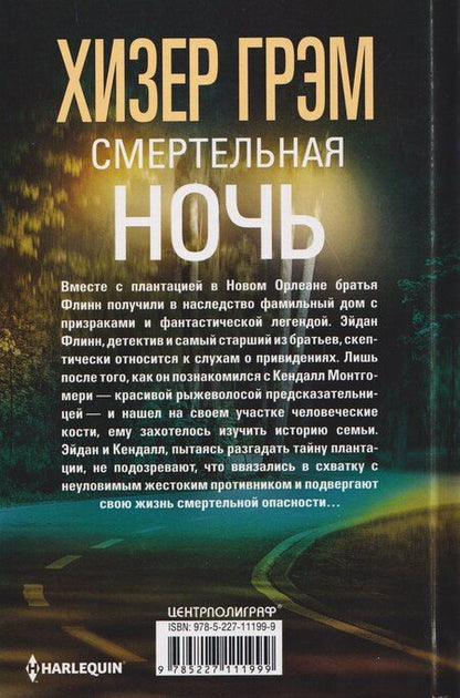 Фотография книги "Хизер Грэм: Смертельная ночь"