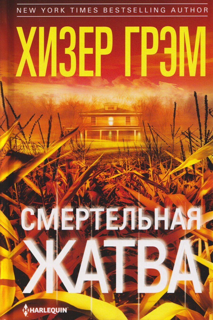 Обложка книги "Хизер Грэм: Смертельная жатва"