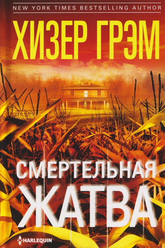 Обложка книги "Хизер Грэм: Смертельная жатва"