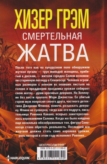 Фотография книги "Хизер Грэм: Смертельная жатва"