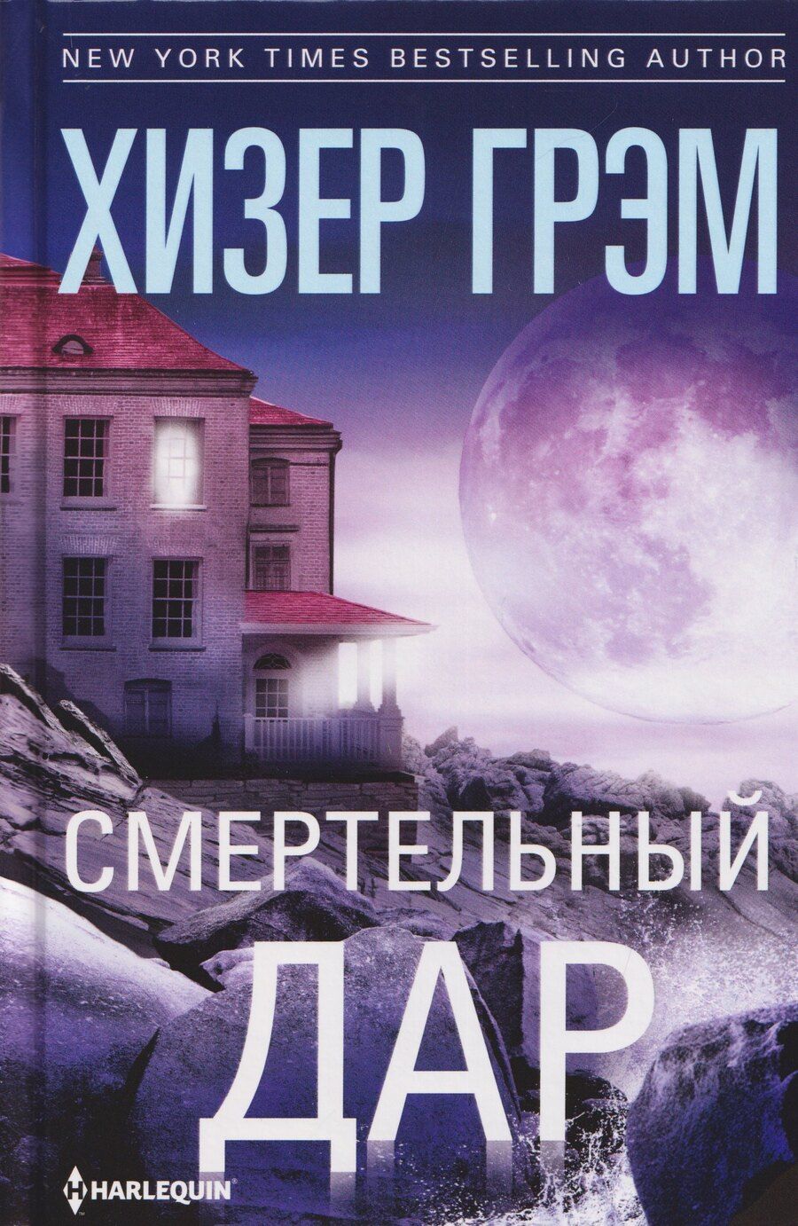 Обложка книги "Хизер Грэм: Смертельный дар"