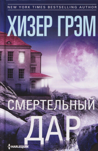 Обложка книги "Хизер Грэм: Смертельный дар"