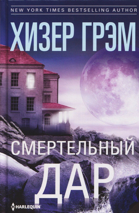 Обложка книги "Хизер Грэм: Смертельный дар"
