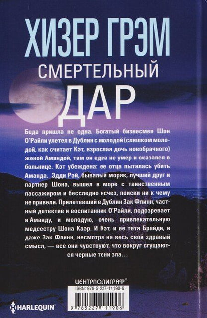 Фотография книги "Хизер Грэм: Смертельный дар"