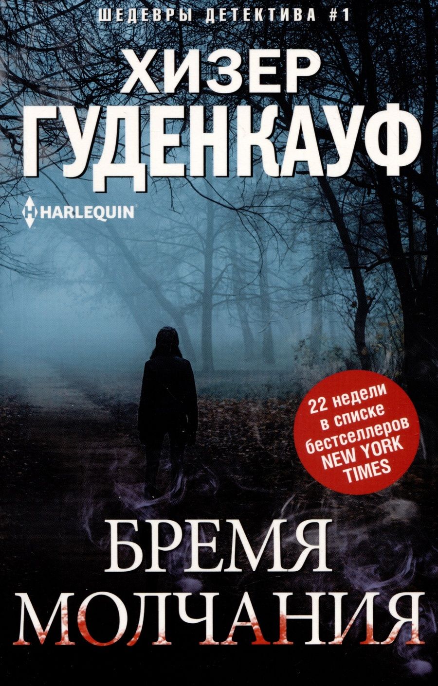 Обложка книги "Хизер Гуденкауф: Бремя молчания"