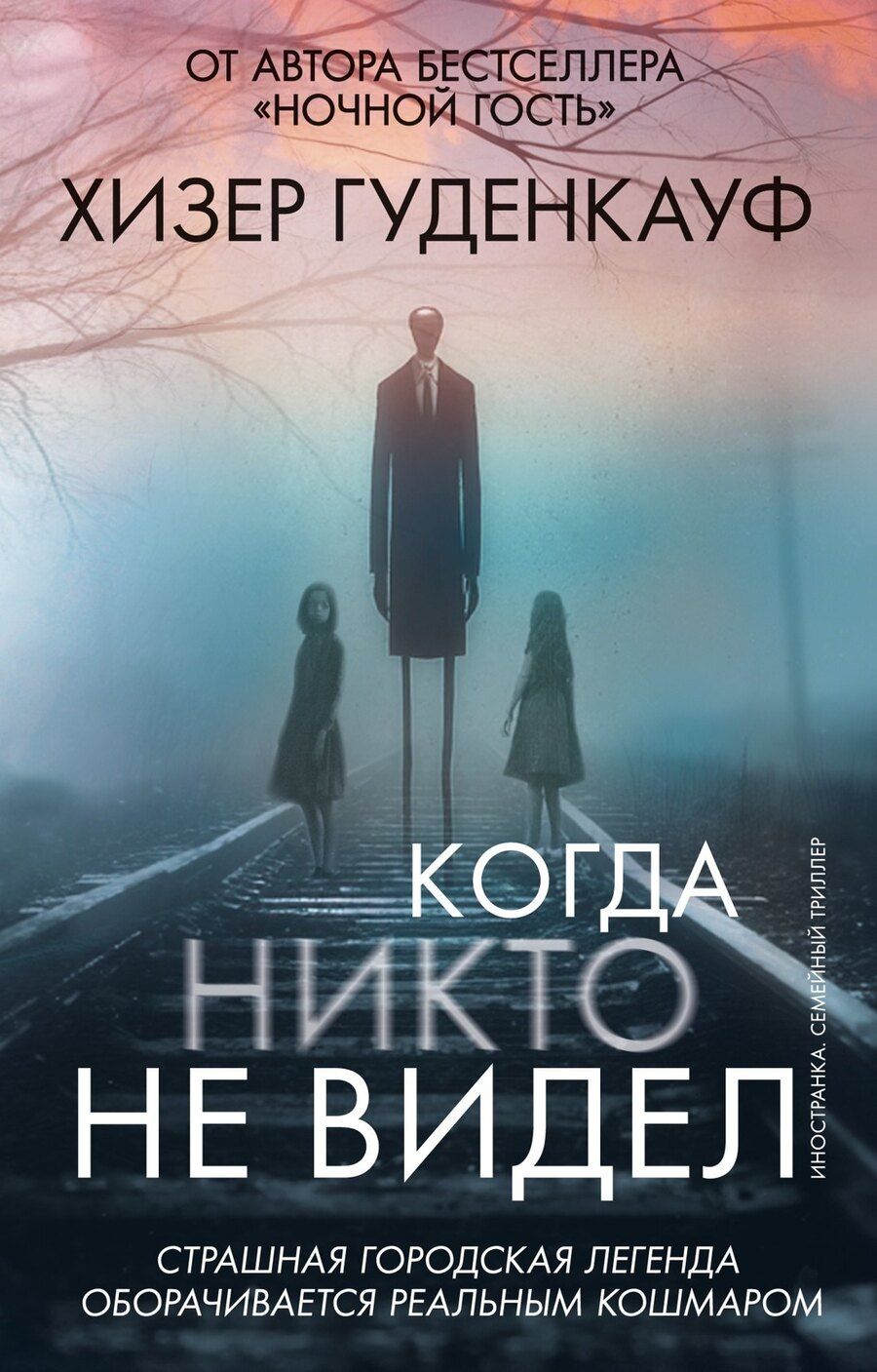 Обложка книги "Хизер Гуденкауф: Когда никто не видел"
