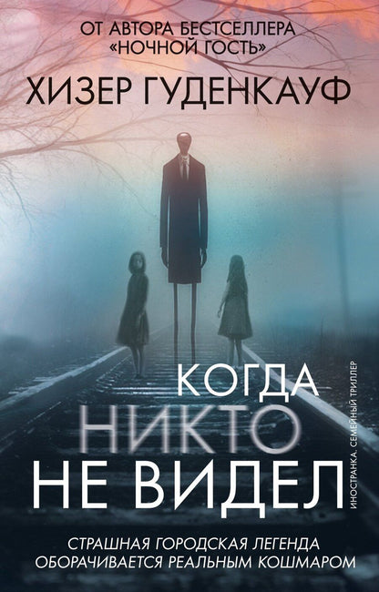 Обложка книги "Хизер Гуденкауф: Когда никто не видел"