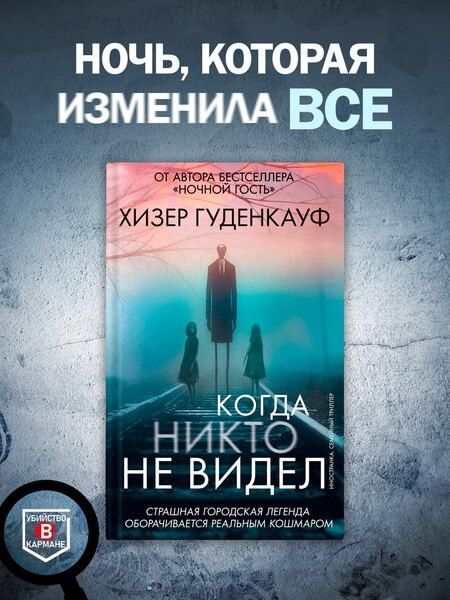 Фотография книги "Хизер Гуденкауф: Когда никто не видел"