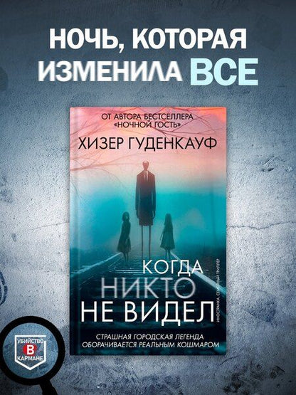Фотография книги "Хизер Гуденкауф: Когда никто не видел"