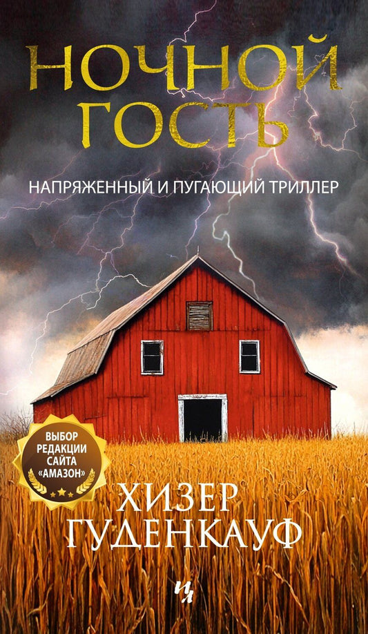Обложка книги "Хизер Гуденкауф: Ночной гость"