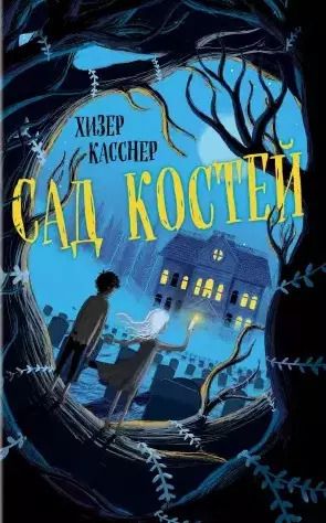 Обложка книги "Хизер Касснер: Сад костей"