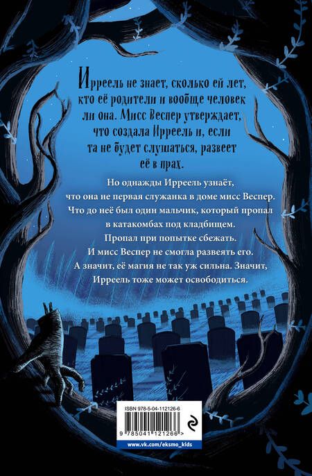 Фотография книги "Хизер Касснер: Сад костей"