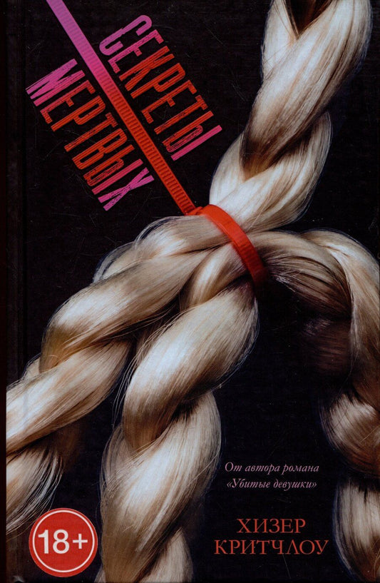 Обложка книги "Хизер Критчлоу: Секреты мертвых"