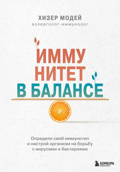 Обложка книги "Хизер Модей: Иммунитет в балансе. Определи свой иммунотип и настрой организм на борьбу с вирусами и бактериями"