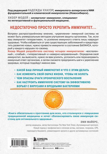 Фотография книги "Хизер Модей: Иммунитет в балансе. Определи свой иммунотип и настрой организм на борьбу с вирусами и бактериями"