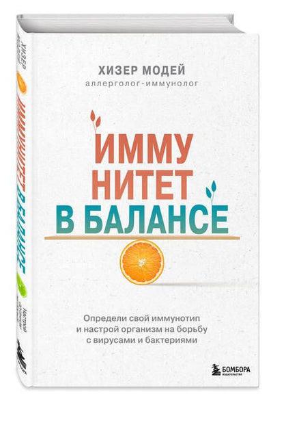 Фотография книги "Хизер Модей: Иммунитет в балансе. Определи свой иммунотип и настрой организм на борьбу с вирусами и бактериями"